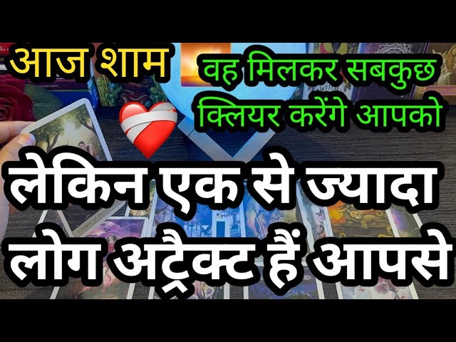 🌅आज शाम- UNKA EVENING THOUGHTS/ FEELINGS - CURRENT FEELING OF YOUR PARTNER -TAROT CARD READING HINDI