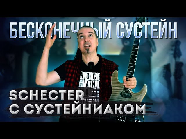 SCHECTER C-1 FR-S SLS ELITE BFB: Korean miner