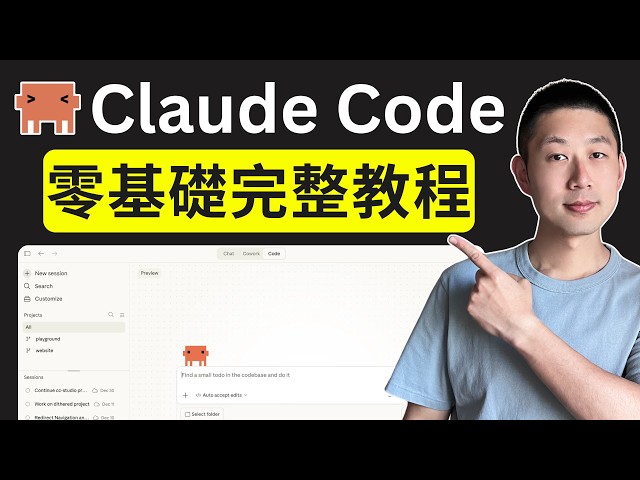 Learn 80% of Claude Code's functionality in just 15 minutes from scratch!