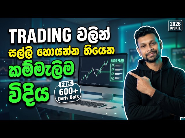 Deriv Bot Trading 2026: Auto Trading Setup  | සල්ලි හොයන්න කම්මැලිම විදිය | FREE 600 Deriv Bots