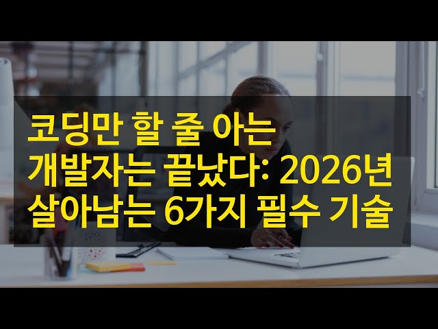 코딩만 할 줄 아는 개발자는 끝났다: 2026년 살아남는 6가지 필수 기술
