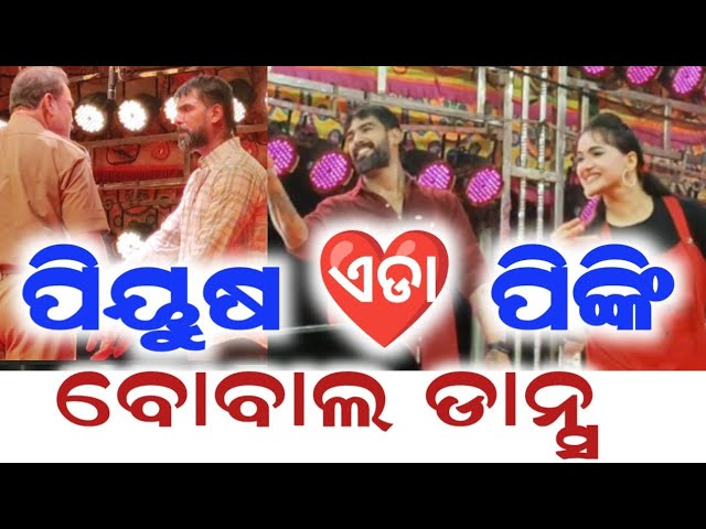 Piyush Tripathi ❤️ Eda Jatra Piyush Tripathi Pinky Love Scene ❤️ Jatra Eda Piyush Pinky Love Song 