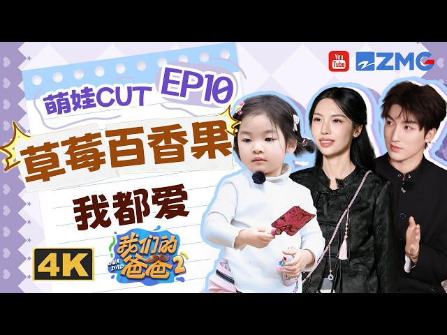 【4K🎥伊芙CUT】小伊芙边摘百香果边吃小馋猫一个~叶泽get伊芙同框发型 |我们的爸爸2 EP10 20260601