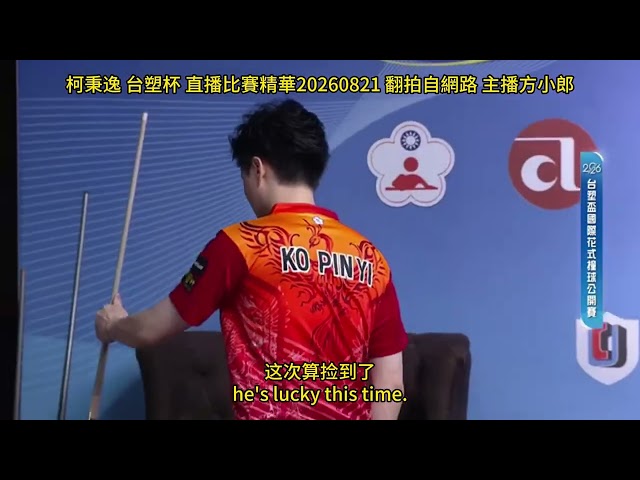 Ko Pin-yi Formosa Cup Live Match Highlights 08/21/2026 Filmed from broadcast, Commentary by Fang ...