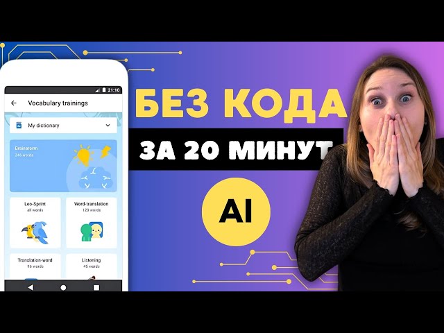 Как Создать Веб Приложение БЕЗ КОДА за 20 Минут с AI?