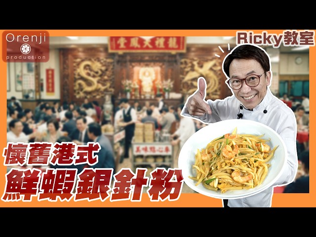 Ricky教室 懷舊茶樓點心 鮮蝦銀針粉 爽彈又入味Stir-fried silver needle noodles with prawns