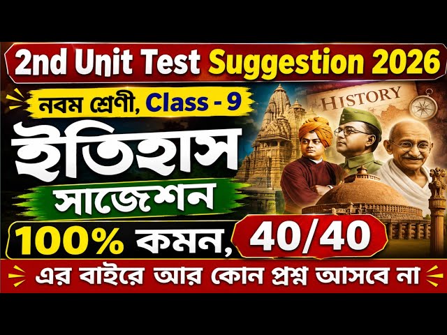 Class 9 History 2nd Unit Test Suggestion 2026 | Class 9 history 2nd summative test suggestion 2026