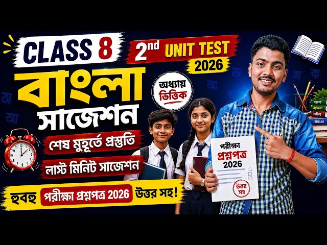 Class 8 Bangla 2nd Unit Test 2026 || Class 8 Bengali 2nd Unit Test Question Paper 2026 | Bangla
