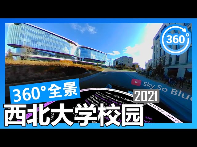 【2021 数据】西北大学 Northwestern University 360°度全景校园游览（开车）