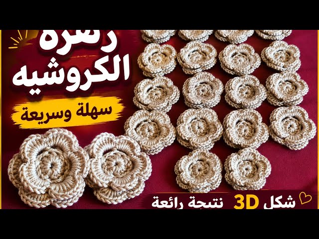 🌸 زهرة كروشيه 3D سهلة وسريعة | شكل فخم بخطوات بسيطة#crochet #handmade #diy 