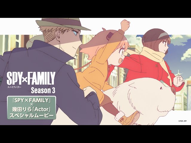 TVアニメ『SPY×FAMILY』Season 3×幾田りら「Actor」スペシャルムービー』