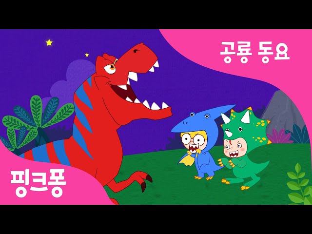 공룡 따라 해봐요 | 공룡동요 | 핑크퐁! 인기동요