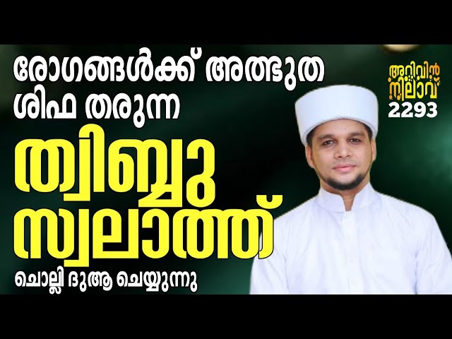 രോഗങ്ങൾക്ക് അത്ഭുത ശിഫ തരുന്ന ത്വിബ്ബു സ്വലാത്ത് ചൊല്ലി ദുആ ചെയ്യുന്നു. Arivin nilav live 2293