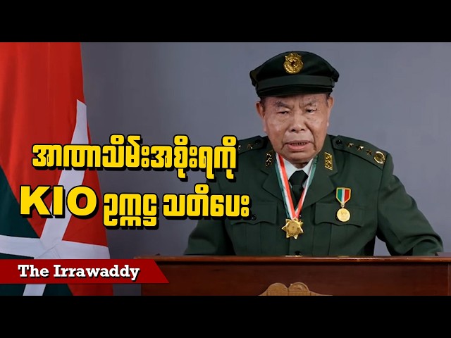 အာဏာသိမ်းအစိုးရကို KIO ဥက္ကဋ္ဌ သတိပေး (ရုပ်/သံ)