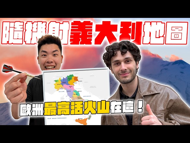 讓法國小鮮肉用飛鏢射哪我們就去哪！意外發現義大利的小秘密！？