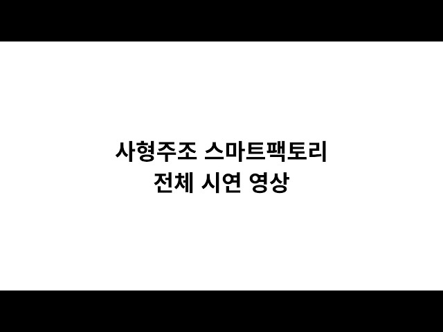 사형주조 스마트팩토리 FMS