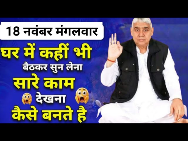 18th November 🛑Tuesday Listen at home 🧘anywhere 📢 all your work 🎯 will be done #santrampaljimahar...