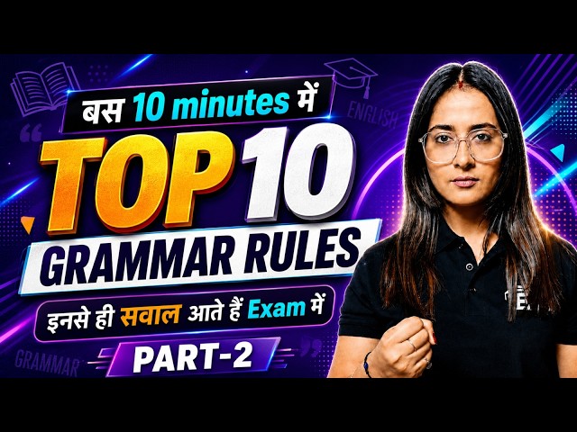 Top 10 English Grammar Rules in 10 Minutes | Part-2 Competitive Exams के लिए सबसे Important