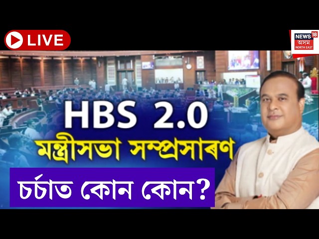 Assam New Ministry Live  |কাইলৈ হিমন্ত বিশ্ব শৰ্মা চৰকাৰৰ সম্প্ৰসাৰিত মন্ত্ৰী পৰিষদে ল’ব শপত।HBS2.0