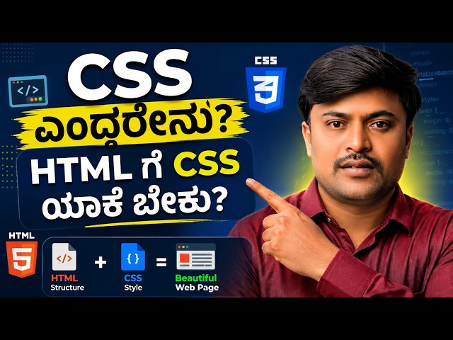 CSS ಎಂದರೇನು? HTML ಗೆ CSS ಯಾಕೆ ಬೇಕು?