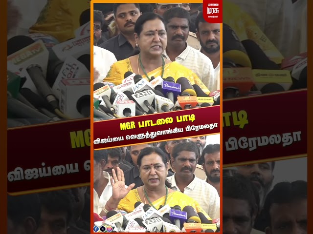MGR பாடலை பாடி விஜய்யை வெளுத்துவாங்கிய பிரேமலதா | DMDK | TN Budget