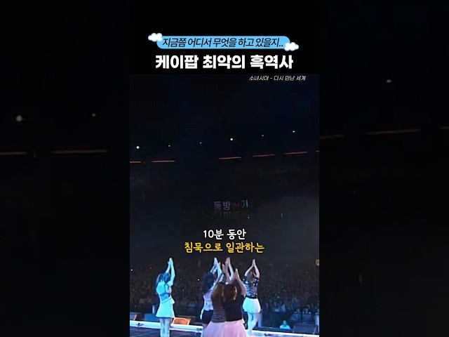 케이팝 최악의 흑역사 #shorts