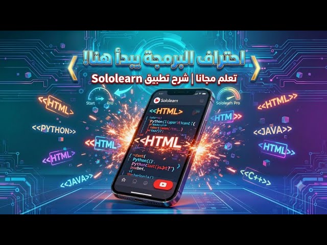 شرح تطبيق SoloLearn في دقيقتين🚀: ابدأ تعلم البرمجة من هاتفك الآن! 📱