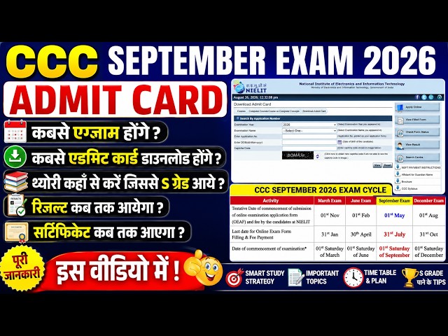 😱CCC SEPTEMBER EXAM ADMIT CARD | कबसे एग्जाम होगे | कबसे एडमिट कार्ड डाउनलोड होगे | SEP EXAM 2026