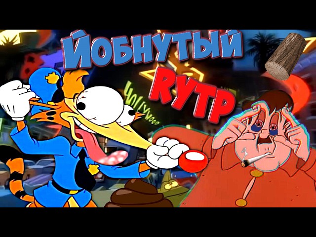 Йoбнyтый | RYTP