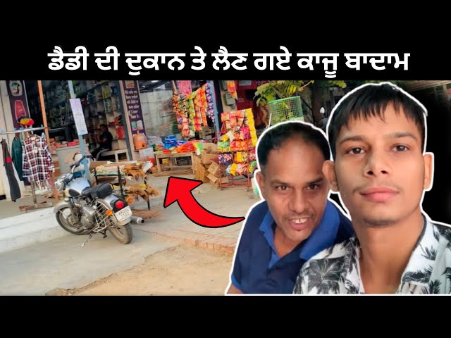 Daddy De ￼Shop Te Len gaye Dry fruit | Kamal Moonak | Vlog | Punjab