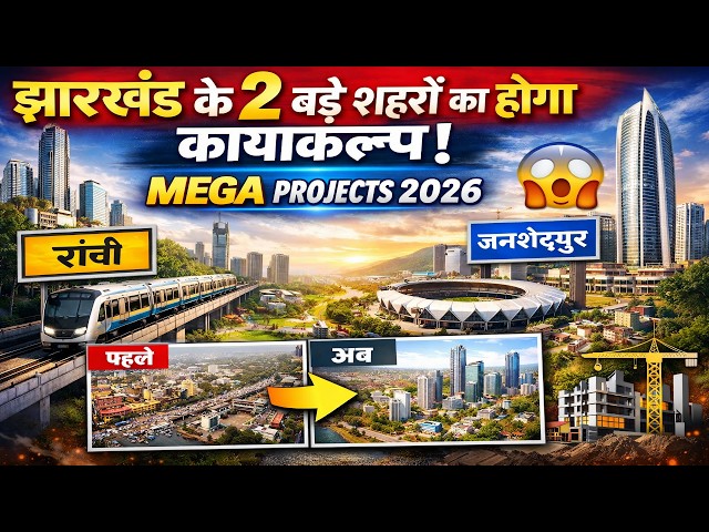 झारखंड के इन 2 शहरों में आएगा बड़ा बदलाव | Ranchi vs Jamshedpur Mega Projects 2026