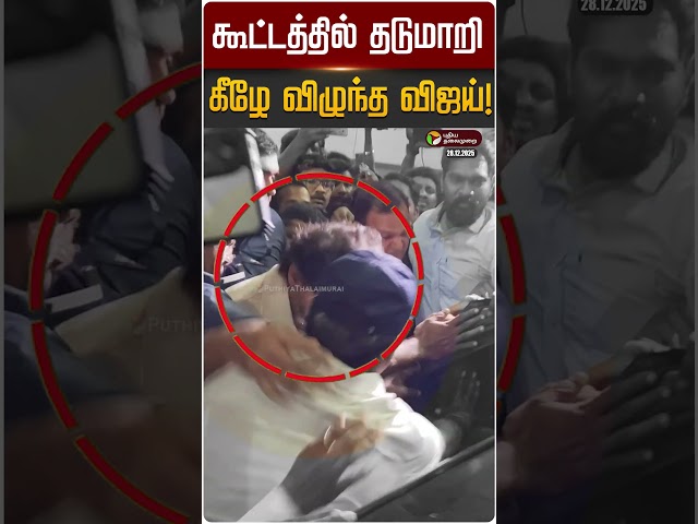 கூட்டத்தில் தடுமாறி கீழே விழுந்த விஜய்! | #vijay | #jananayagan | #malaysia | #tvkvijay | PTD