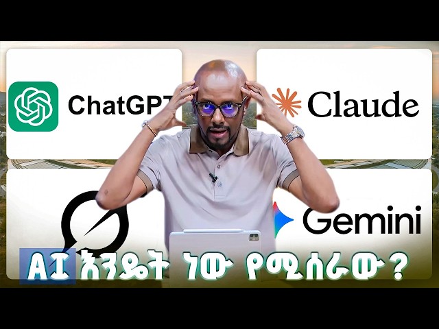 TechTalk With Solomon S29 E4 - [ክፍል 1] በእርግጥ AI እንዴት ነው የሚሰራው?