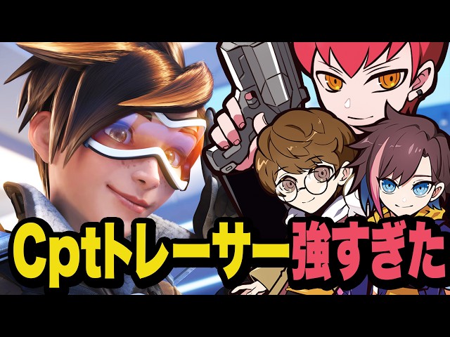 REVIVEに向けてじゃすきなこと特訓！Cptトレーサー仕上がってきてます【OW/オーバーウォッチ】