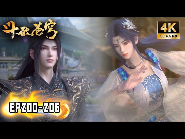 🔥【斗破苍穹 BTTH】EP200-206 FULL！药典开始！萧炎再遇药灵药天兄妹，魂族不请自来惹众人震怒，萧炎正面迎战魂虚子！