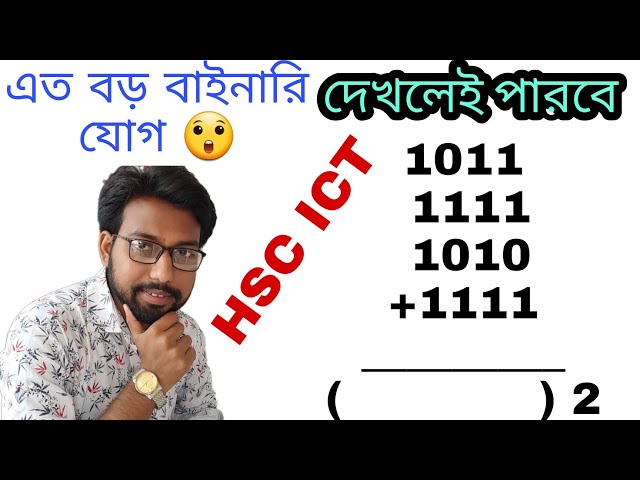 সবচেয়ে বড় সংখ্যার বাইনারি যোগ || hsc ict 3rd chapter number system || binary addition ||