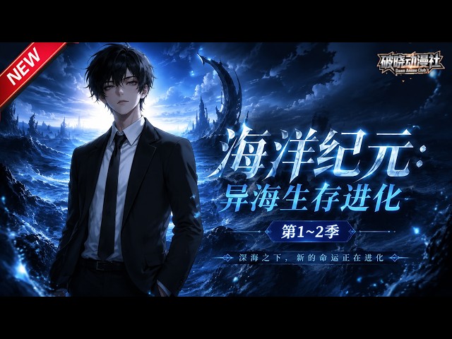 MULTISUB📢新番上线《海洋纪元：异海生存进化》第1~2季丨全球海上求生手握分解进化神技，孤身开荒组建小队，步步为营振兴龙国国运！#最新漫剧 #破晓动漫社