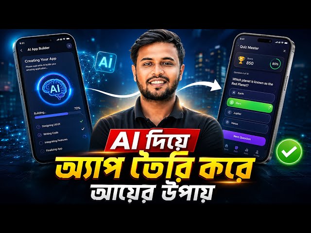How to Create an AI App Without Coding | AI দিয়ে App বানানোর সহজ উপায় 🔥