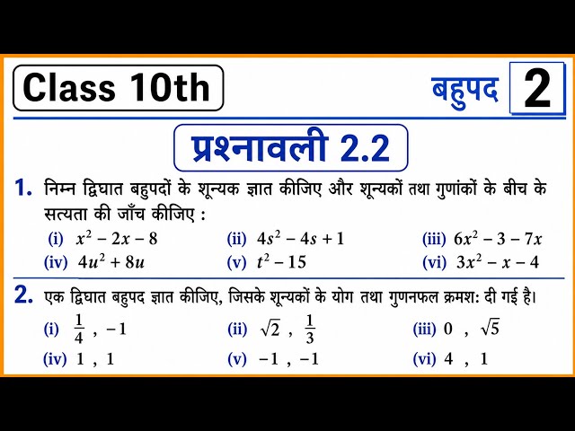 NCERT Math Class 10th Chapter 2 | Class 10th Math Exercise 2.2 | Class 10 Math Exercise 2.2 | 10 ...