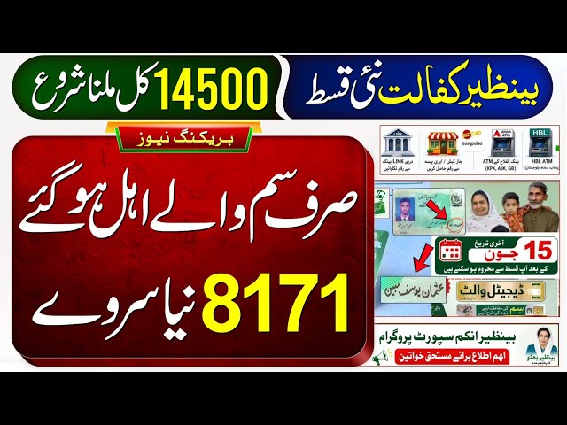 14500 Milna Shuru | Ehsaas Program | 8171 New Update | Benazir Kafalat Wallet SIM | Dynamic Survey