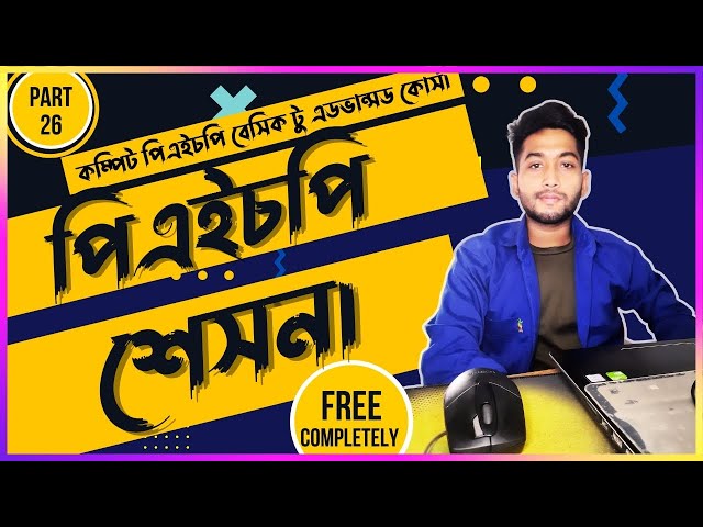 Php Session in Bangla  |  PHP Tutorial For Beginners | (part  26).