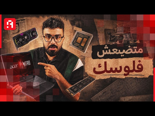 ازاي تختار مواصفات لابتوب الشغل والدراسة والألعاب صح؟ 🤔 (+ ترشيحات لأرخص لابتوبات 2026) 💻