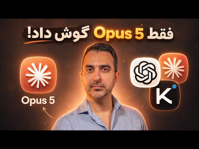 کلاد اوپوس ۵ اومد و بقیه رو نابود کرد! ۴ پروژه واقعی ساختم (فیبل ۵ و جی پی تی ۵.۶)
