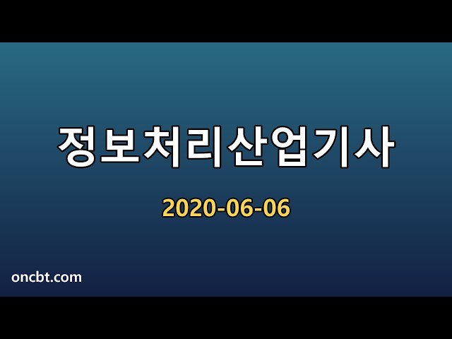 정보처리산업기사 2020-06-06