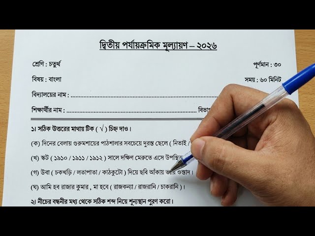 Class 4 2nd Unit Test Bengali Question 2026 | Class 4 2nd Unit Test Bengali Question || Smart Eas...