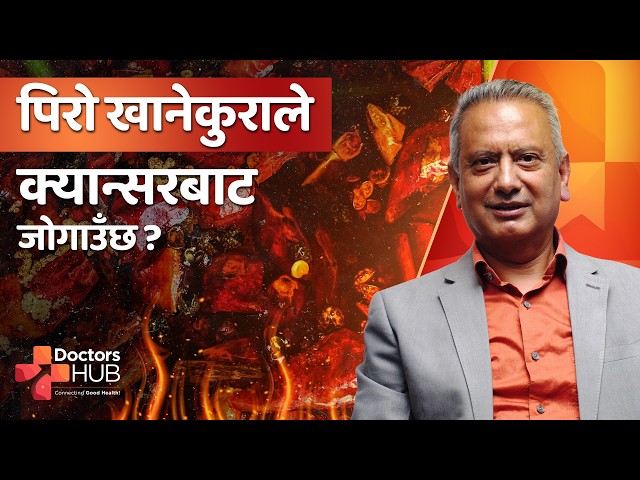 इन्फ्लेमेटरी खानेकुराबाट पेटलाई कसरी जोगाउने ? | Dr. Sunil Kumar Sharma Dhakal | Doctors Hub Nepal