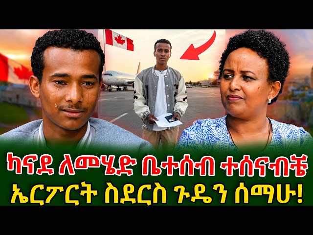 ካናዳ እወስድሃለው ባለኝ ጓደኛዬ ጉድ ተሰራሁ!  ኤርፖርት ውስጥ ምንድን ነው የተፈጠረው? #shegerinfo #meseretbezu | Ethiopia