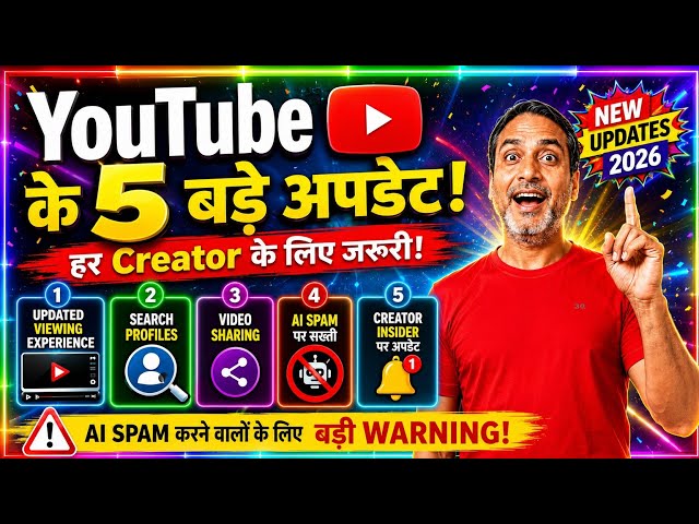 🔥 YouTube New Update 2026 5 नए फीचर्स लॉन्च! हर Creator को अभी जानना चाहिए