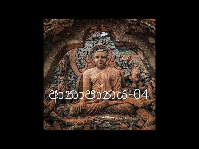 anapanasathi bawanawa  ආනාපාන සතිය-04