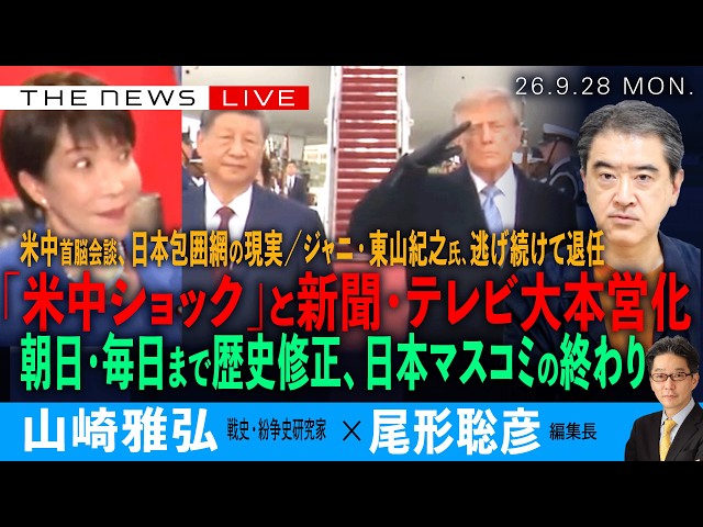 「米中ショック」で新聞・テレビの大本営化／朝日・毎日まで歴史修正、日本マスコミの終わり／東山紀之氏、逃げ続け「説明せず退任」(山崎雅弘❎尾形聡彦) 【9/28(月) 20:30~ ライブ】